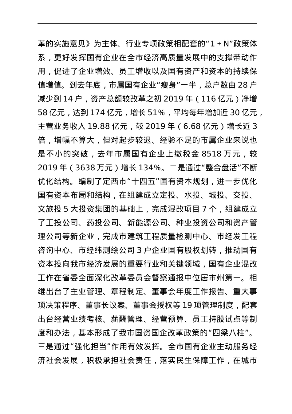 在全市国企改革推进工作会议上的讲话.doc_第2页