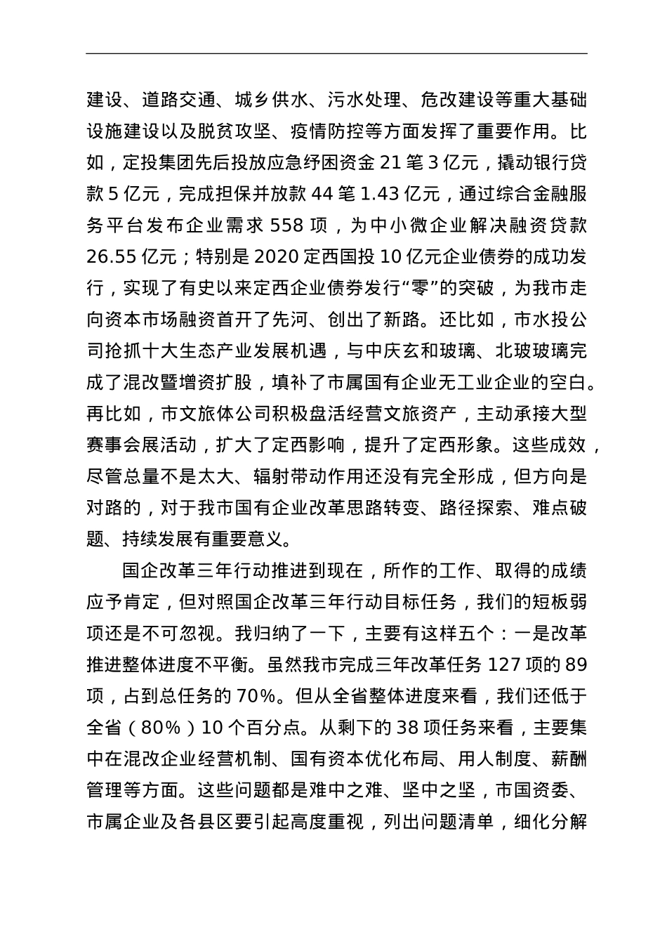 在全市国企改革推进工作会议上的讲话.doc_第3页