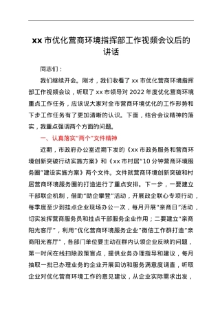 xx市优化营商环境指挥部工作视频会议后的讲话.docx
