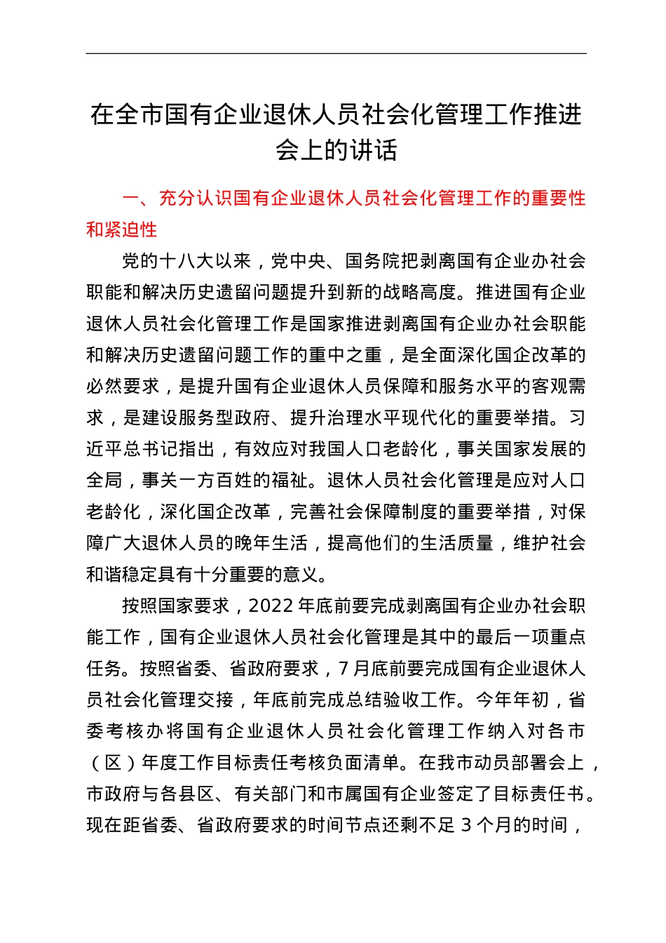 在全市国有企业退休人员社会化管理工作推进会上的讲话.doc_第1页