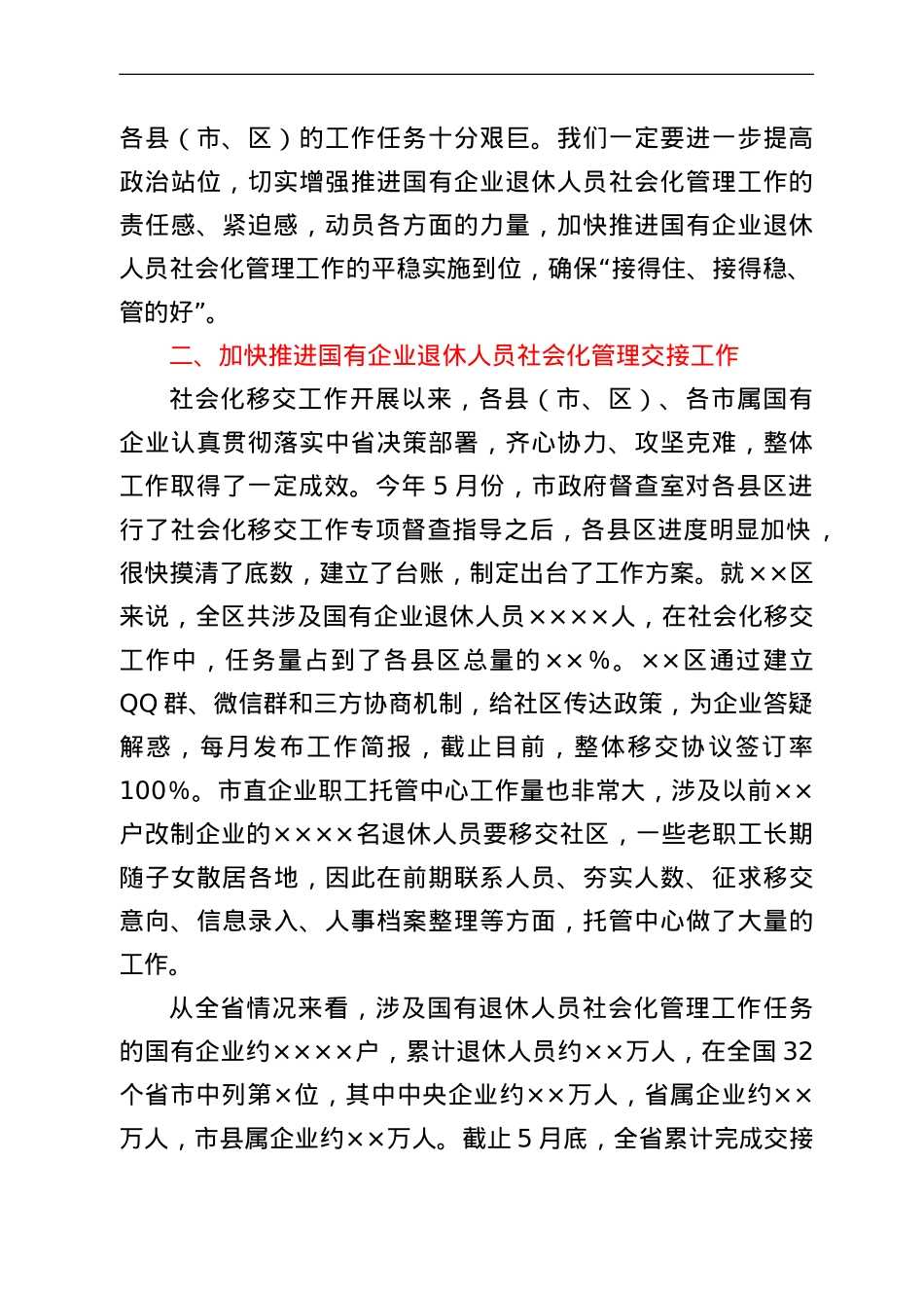 在全市国有企业退休人员社会化管理工作推进会上的讲话.doc_第2页