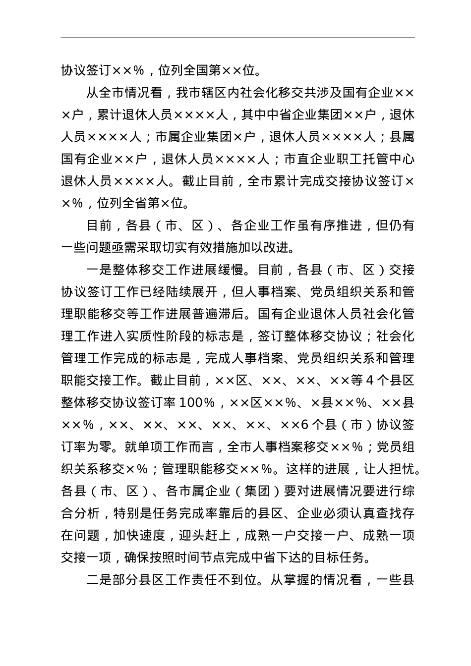 在全市国有企业退休人员社会化管理工作推进会上的讲话.doc_第3页
