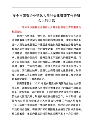 在全市国有企业退休人员社会化管理工作推进会上的讲话.doc