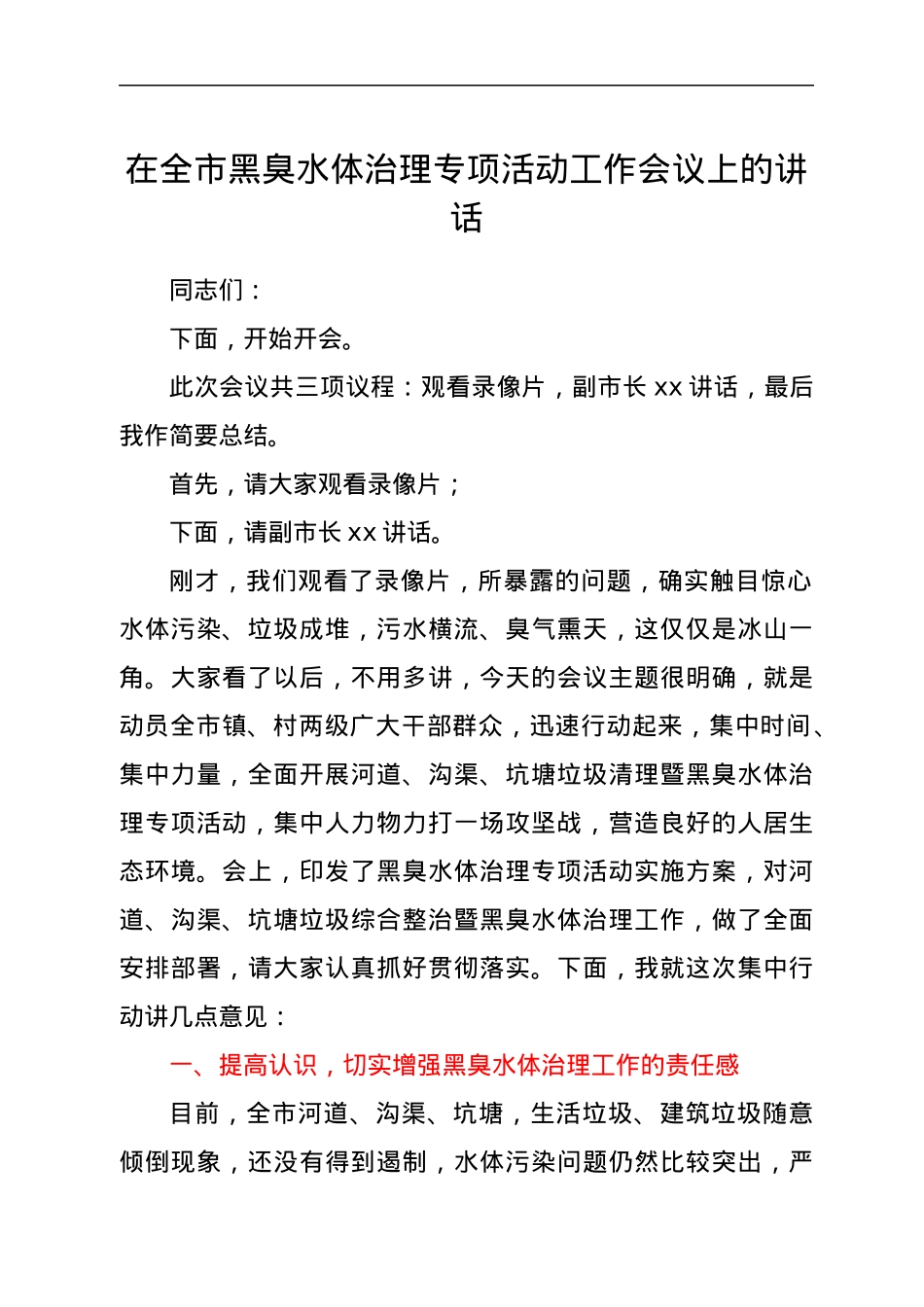 在全市黑臭水体治理专项活动工作会议上的讲话.docx_第1页