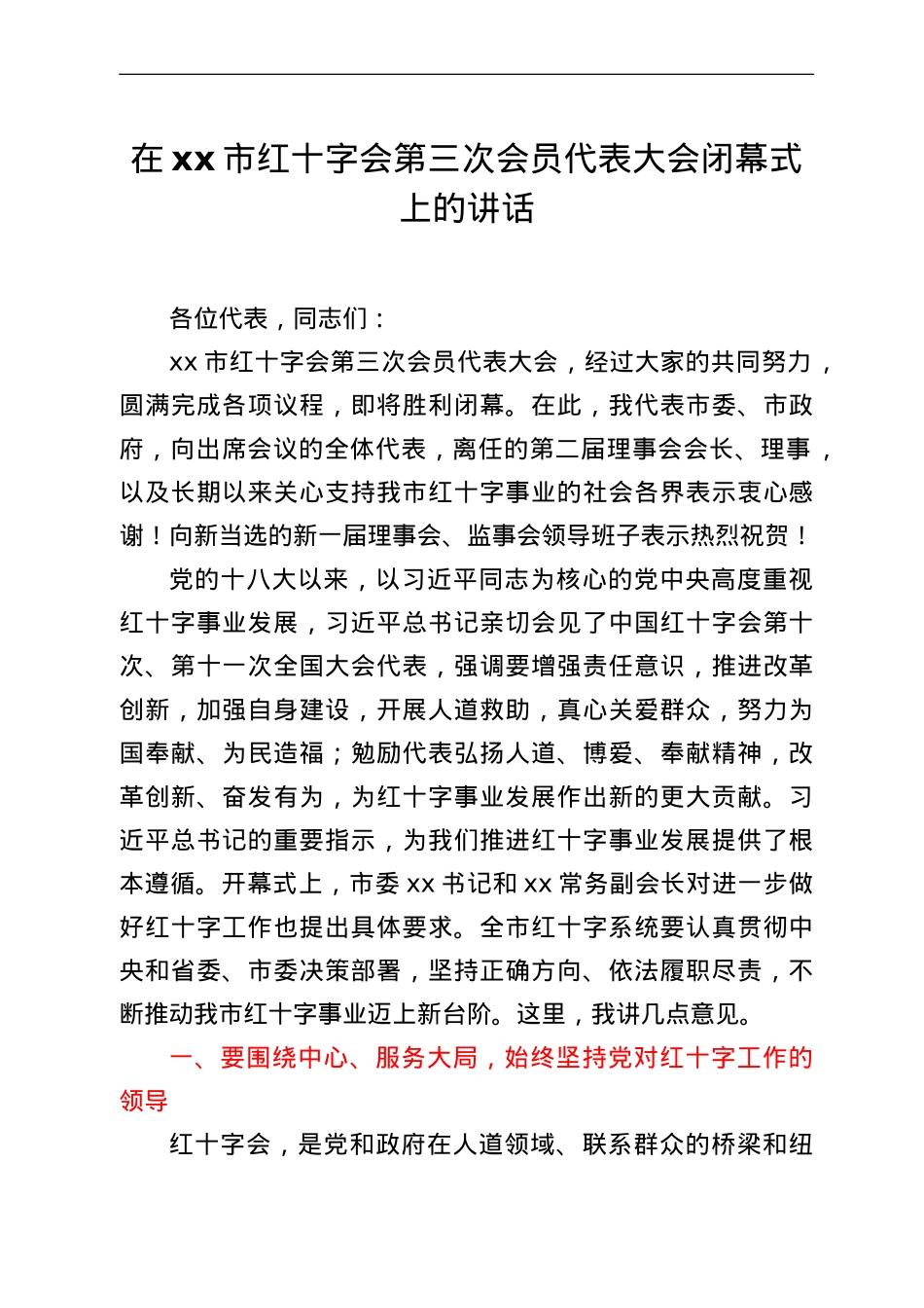 在全市红十字会第三次会员代表大会闭幕式上的讲话.doc_第1页