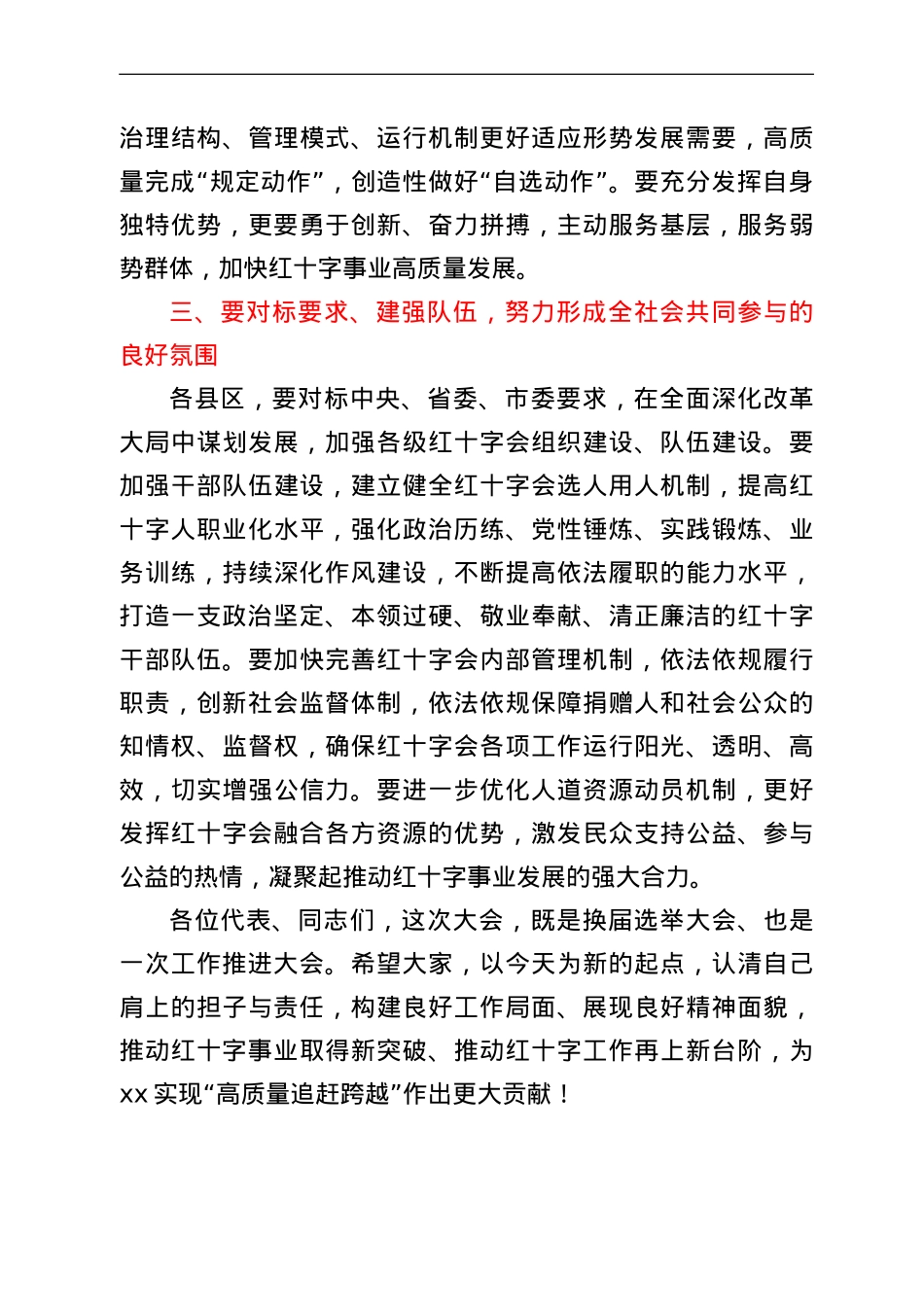 在全市红十字会第三次会员代表大会闭幕式上的讲话.doc_第3页