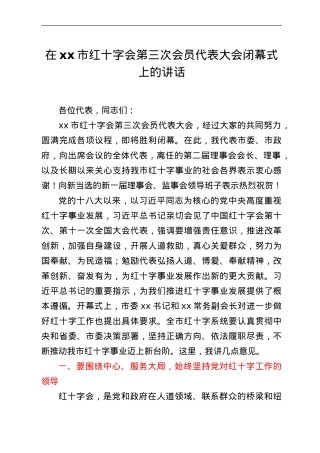 在全市红十字会第三次会员代表大会闭幕式上的讲话.doc