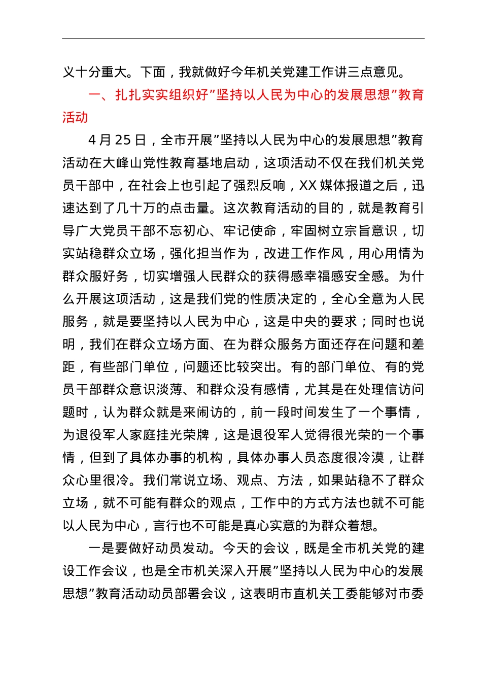 在全市机关党的工作暨深入开展“坚持以人民为中心的发展思想”教育活动动员部署会议上的讲话.doc_第3页