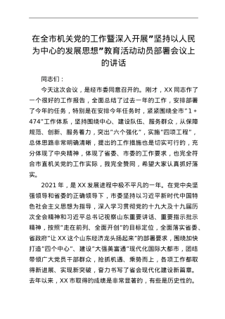 在全市机关党的工作暨深入开展“坚持以人民为中心的发展思想”教育活动动员部署会议上的讲话.doc