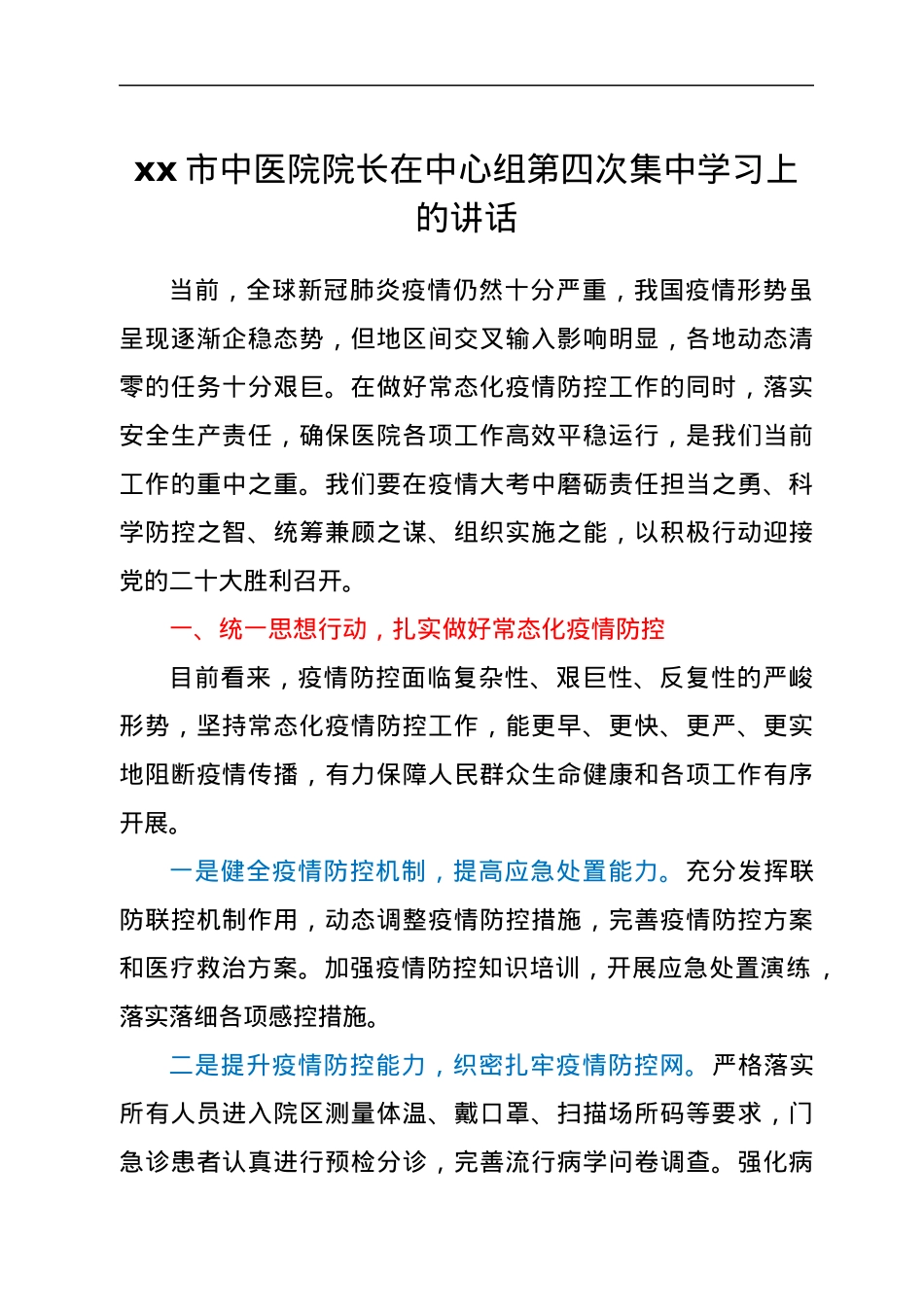 xx市中医院院长在中心组第四次集中学习上的讲话.docx_第1页