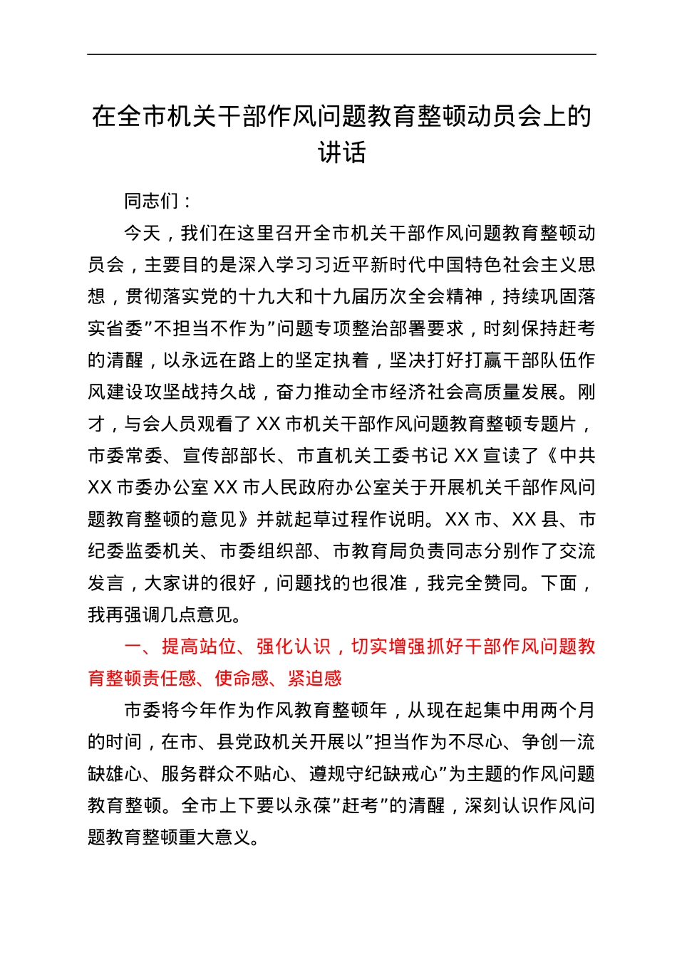 在全市机关干部作风问题教育整顿动员会上的讲话.doc_第1页