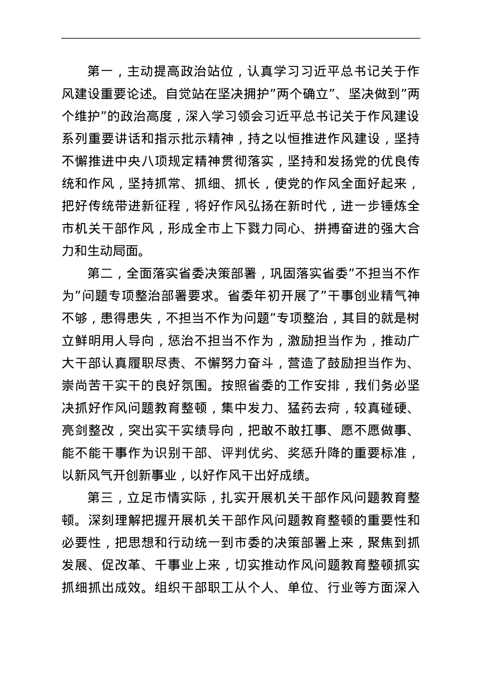 在全市机关干部作风问题教育整顿动员会上的讲话.doc_第2页