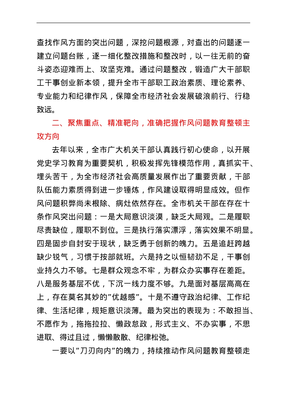 在全市机关干部作风问题教育整顿动员会上的讲话.doc_第3页