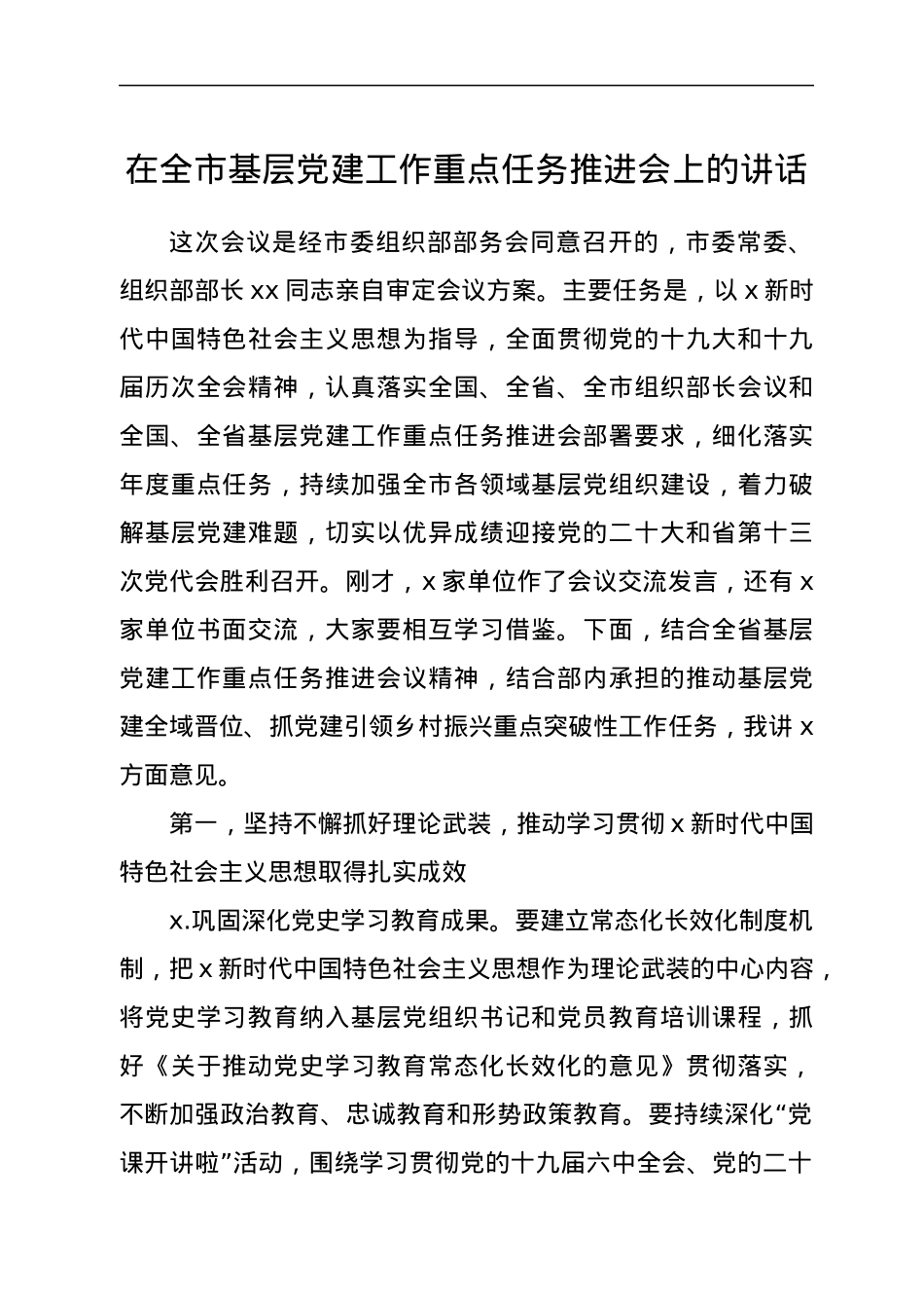 在全市基层党建工作重点任务推进会上的讲话.docx_第1页