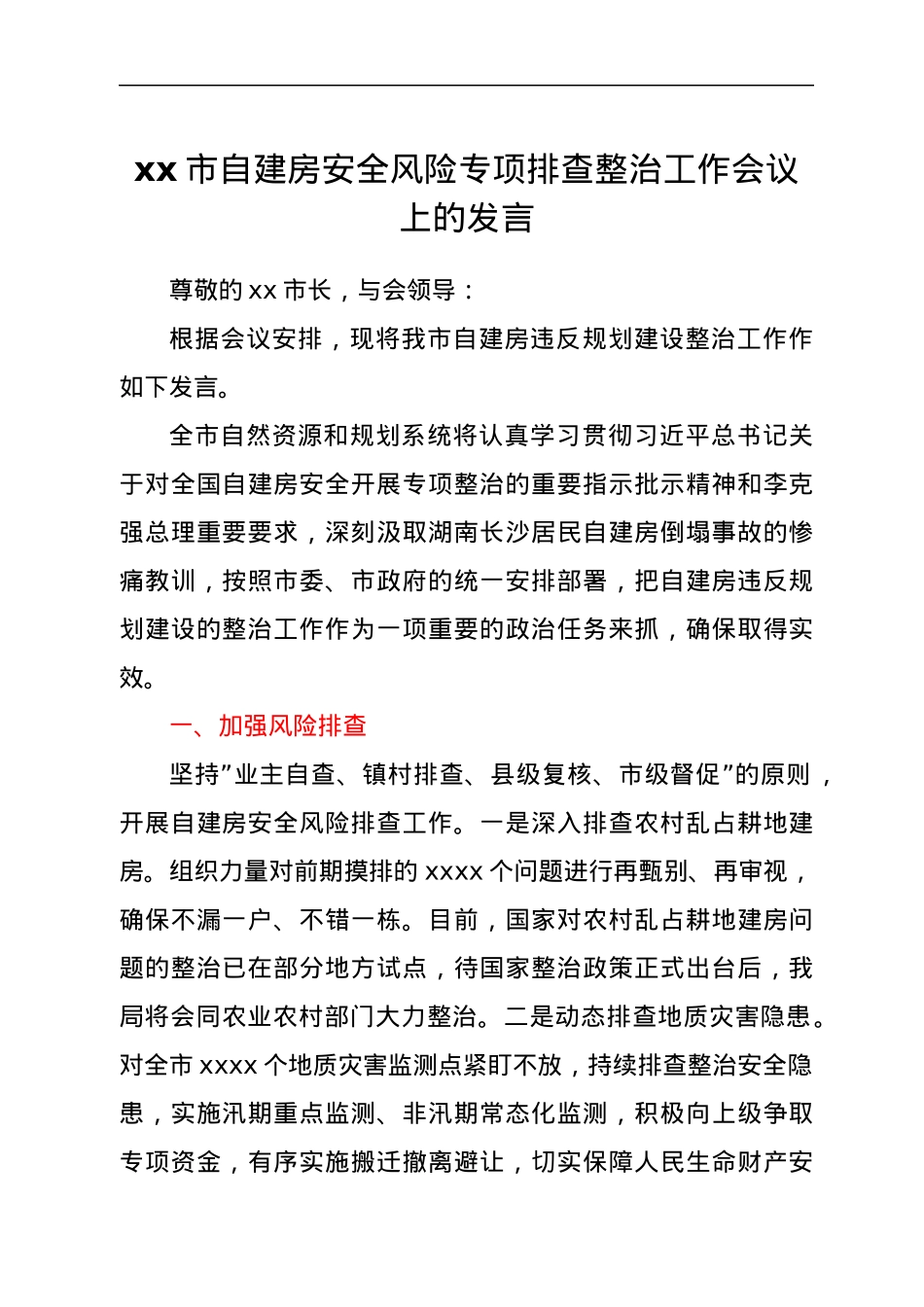 xx市自建房安全风险专项排查整治工作会议上的发言.docx_第1页