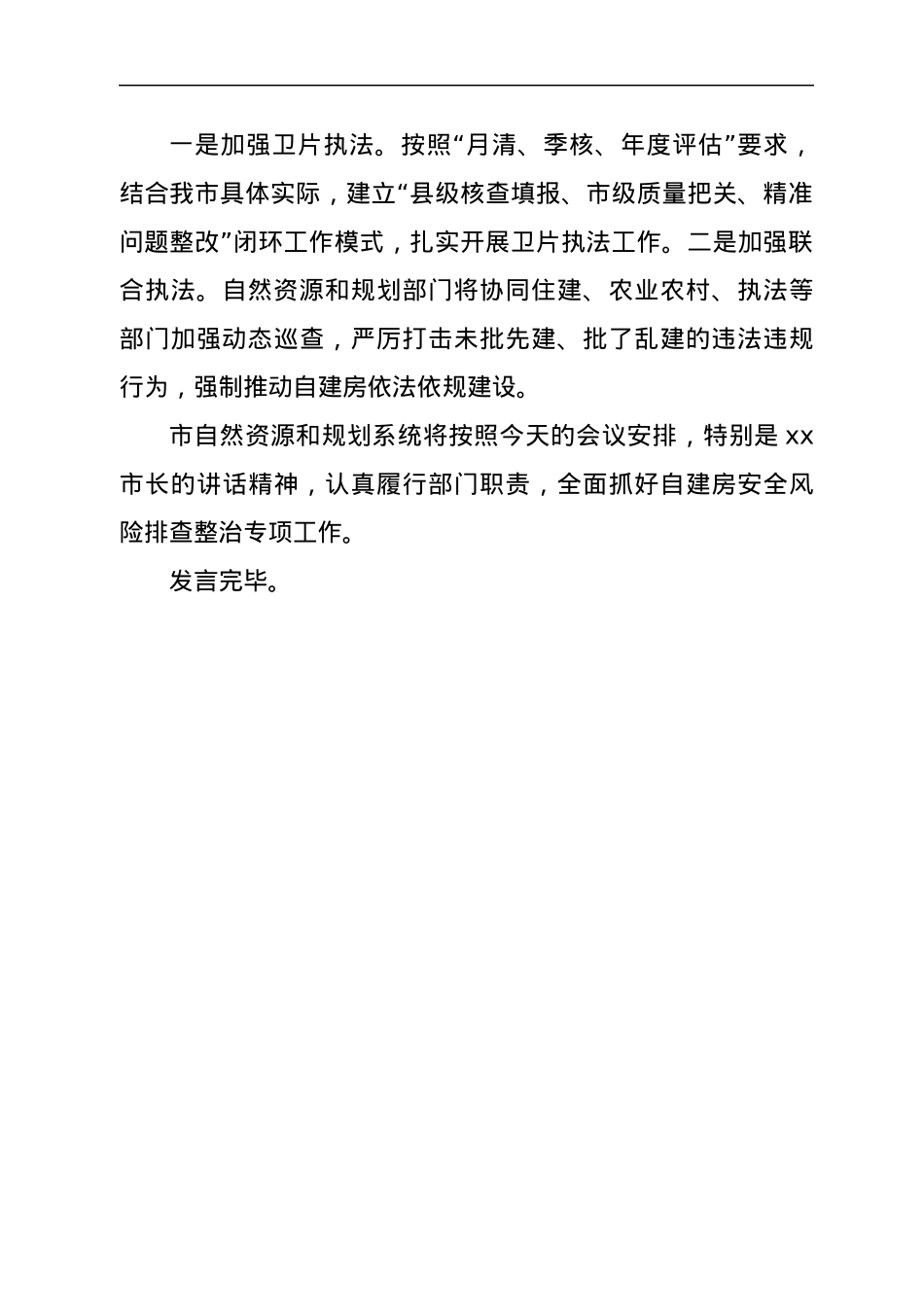 xx市自建房安全风险专项排查整治工作会议上的发言.docx_第3页