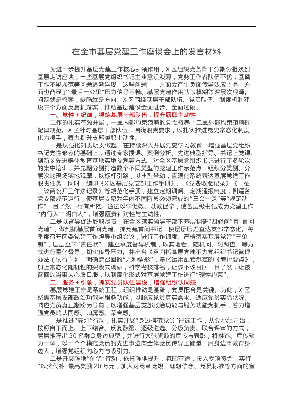 在全市基层党建工作座谈会上的发言材料.docx_第1页