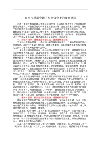 在全市基层党建工作座谈会上的发言材料.docx