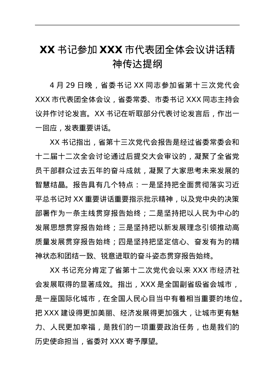XX书记参加XXX市代表团全体会议讲话精神传达提纲.docx_第1页