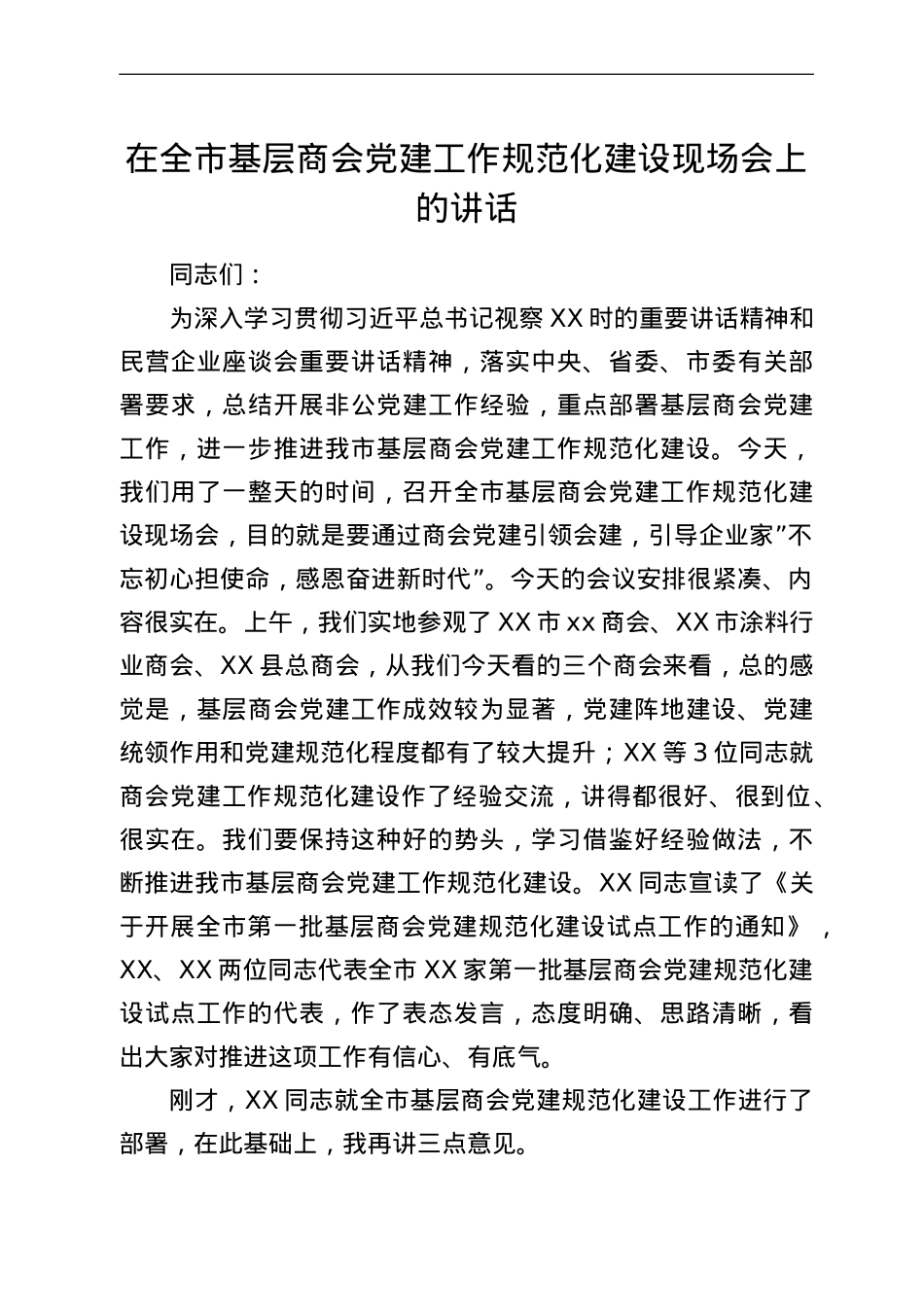 在全市基层商会党建工作规范化建设现场会上的讲话.doc_第1页