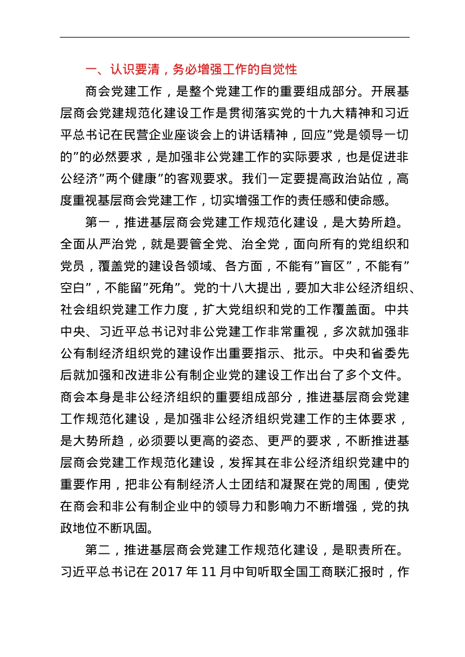 在全市基层商会党建工作规范化建设现场会上的讲话.doc_第2页