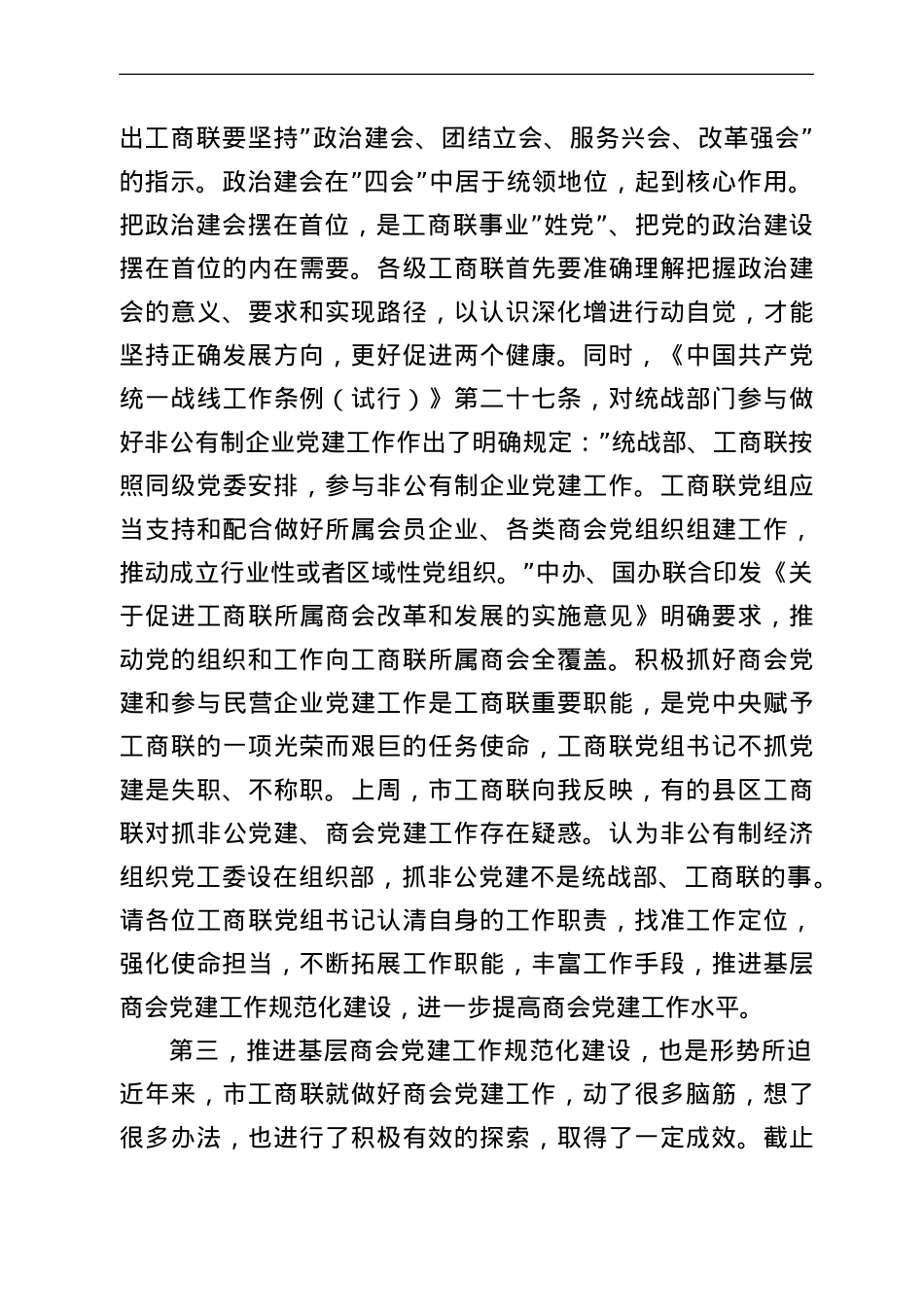 在全市基层商会党建工作规范化建设现场会上的讲话.doc_第3页