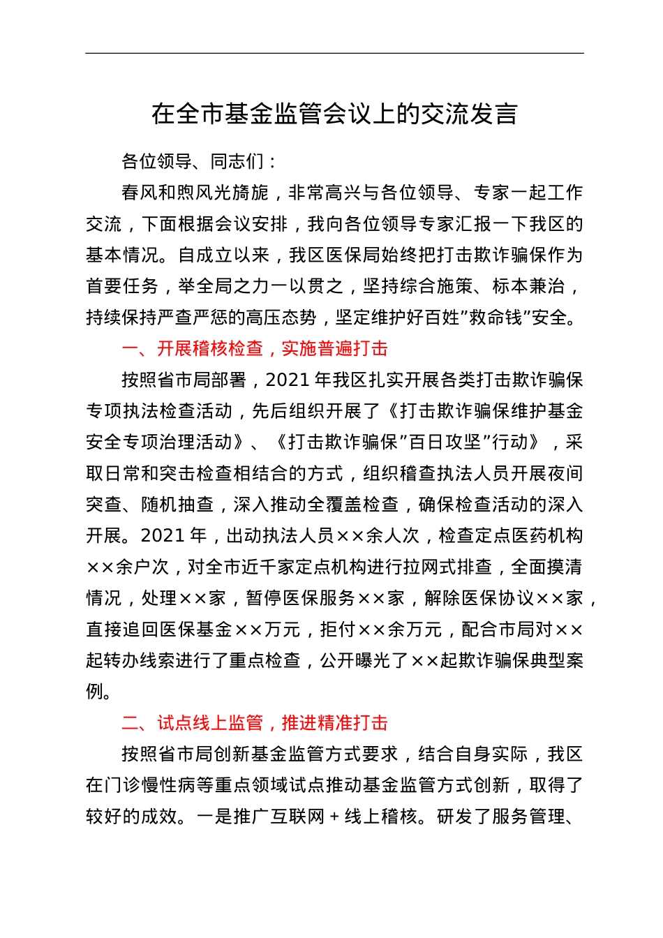在全市基金监管会议上的交流发言.doc_第1页