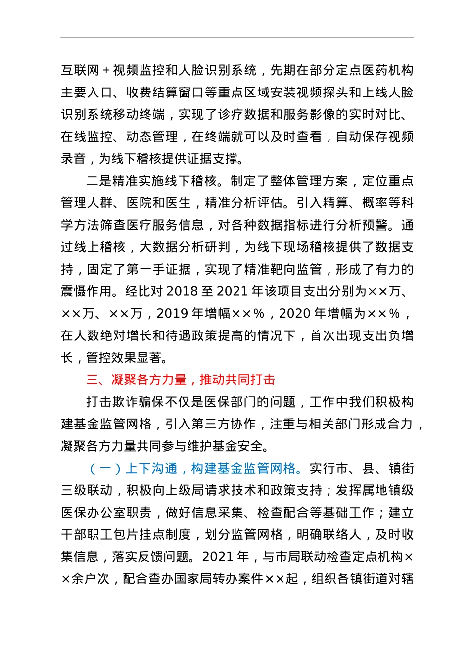 在全市基金监管会议上的交流发言.doc_第2页