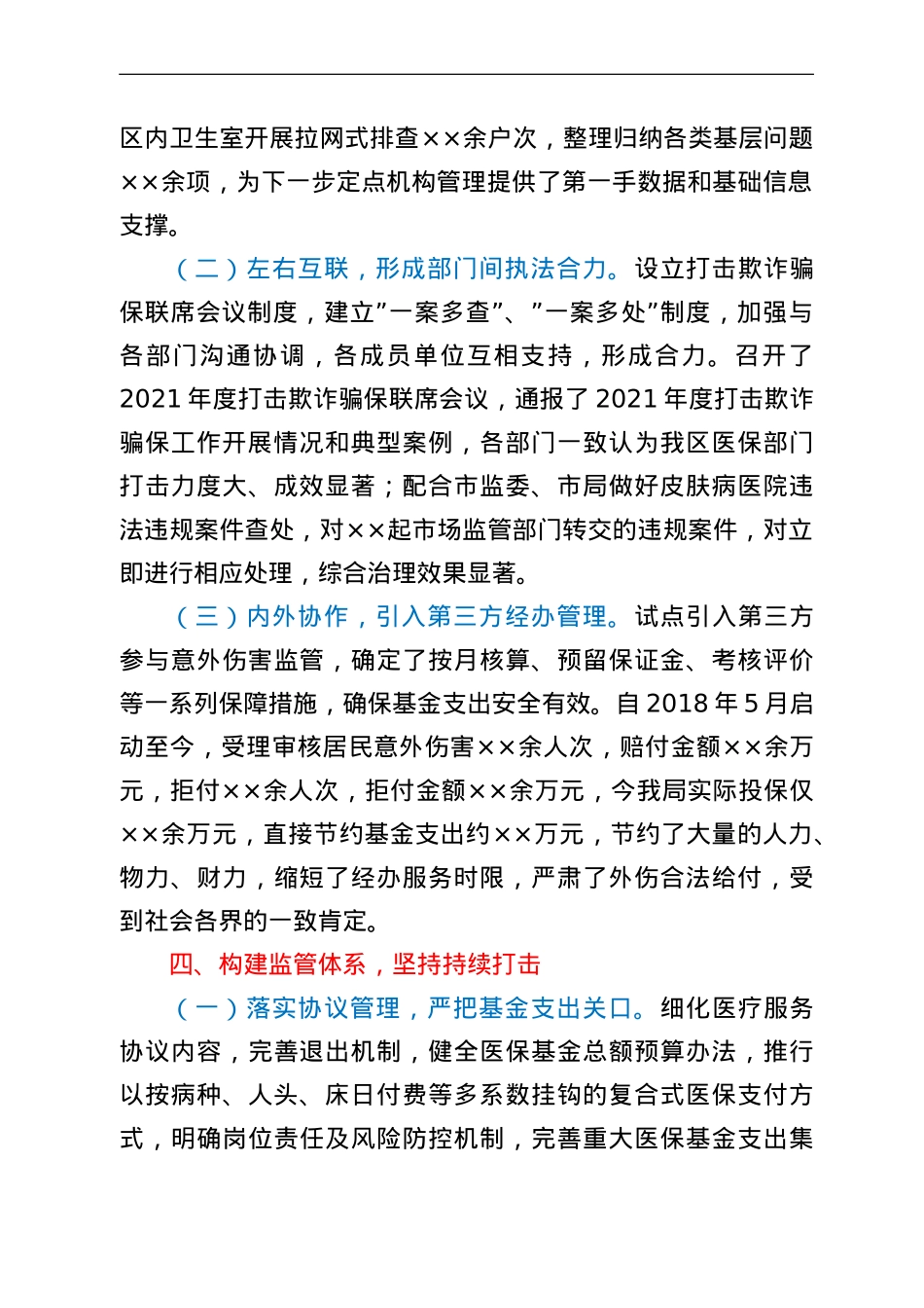 在全市基金监管会议上的交流发言.doc_第3页