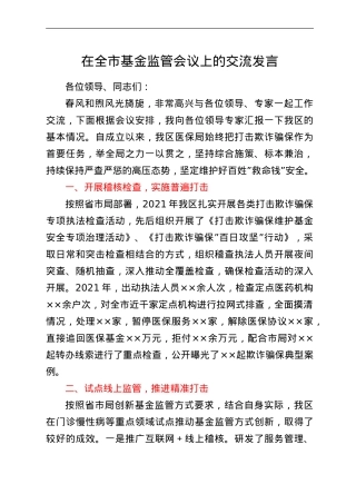 在全市基金监管会议上的交流发言.doc