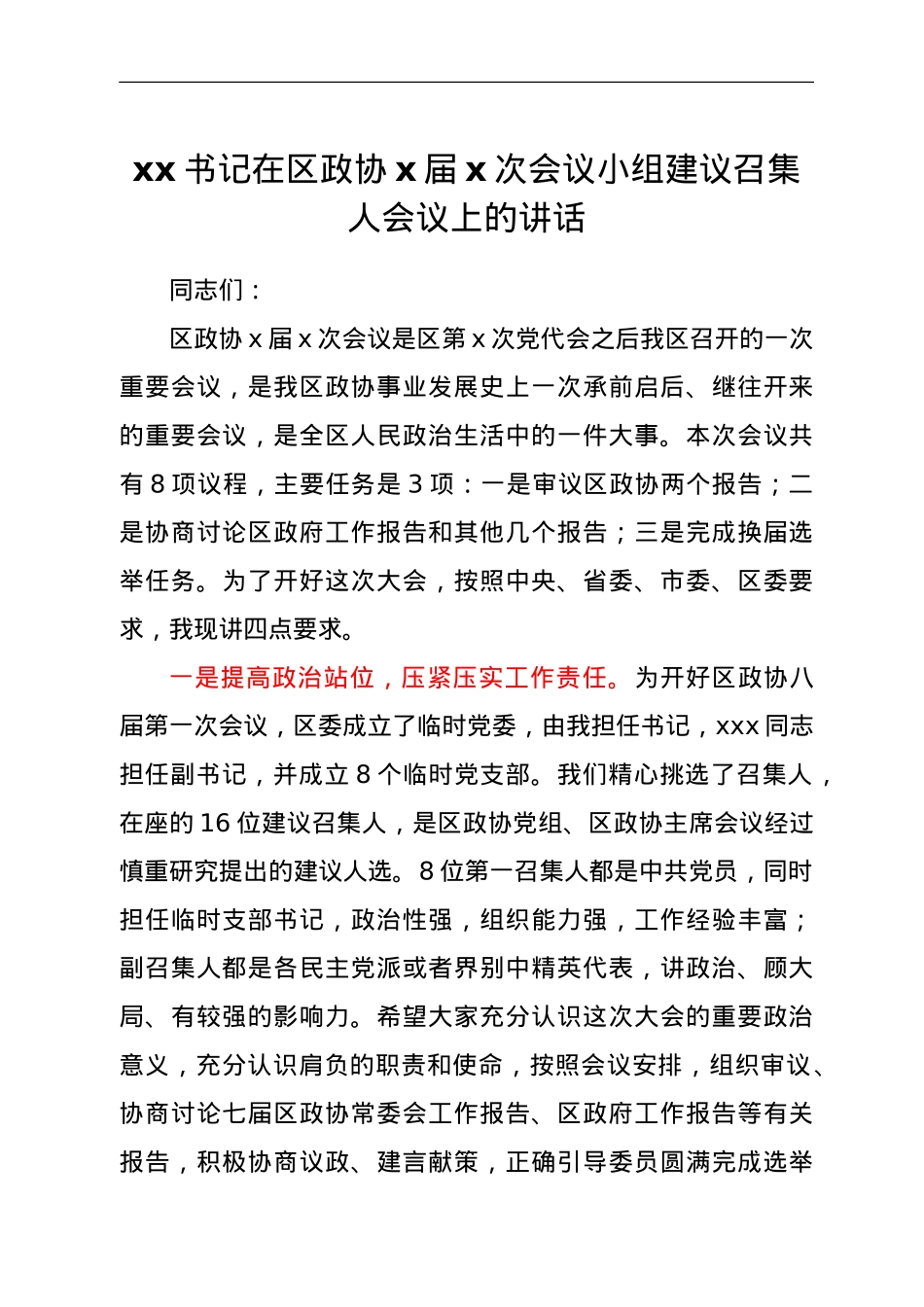 xx书记在区政协x届x次会议小组建议召集人会议上的讲话.doc_第1页