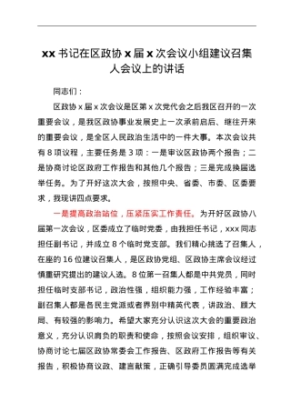 xx书记在区政协x届x次会议小组建议召集人会议上的讲话.doc