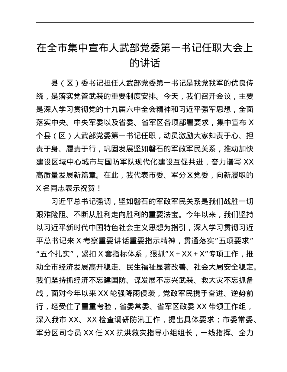 在全市集中宣布人武部党委第一书记任职大会上的讲话.doc_第1页