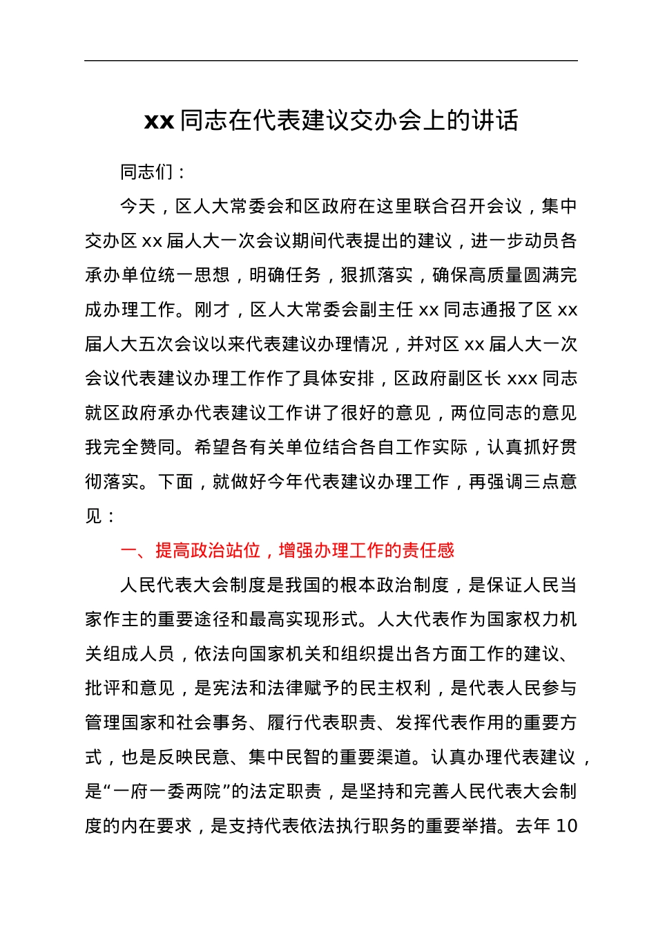 xx同志在代表建议交办会上的讲话.docx_第1页