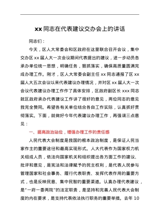 xx同志在代表建议交办会上的讲话.docx
