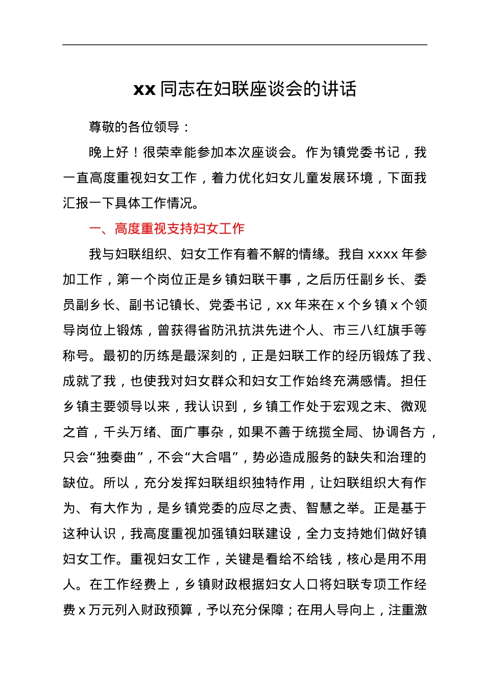 xx同志在妇联座谈会的讲话.docx_第1页