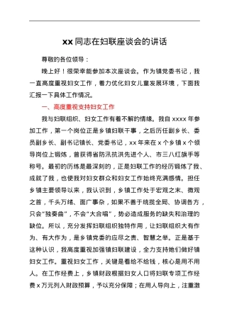 xx同志在妇联座谈会的讲话.docx