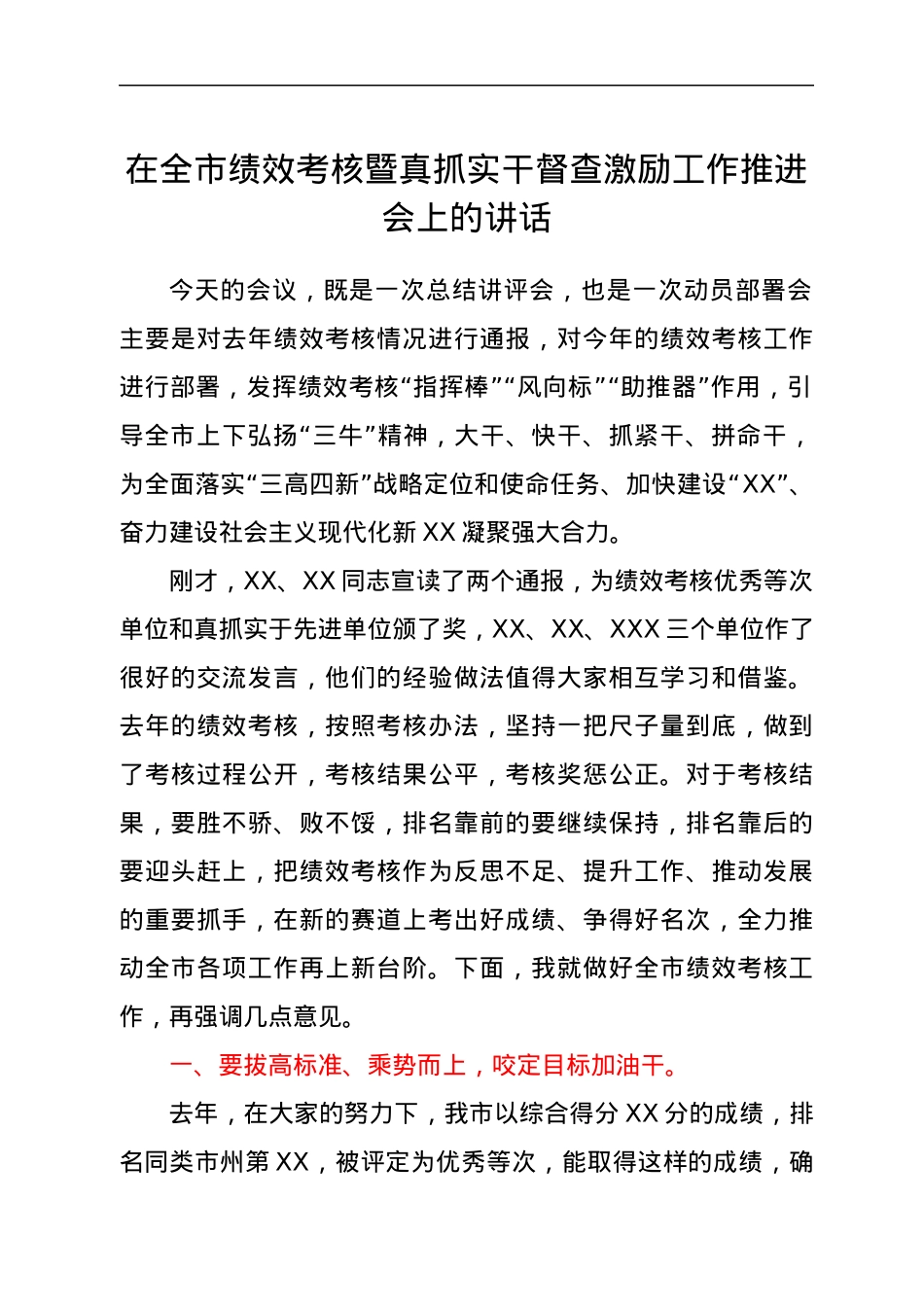 在全市绩效考核暨真抓实干督查激励工作推进会上的讲话.docx_第1页