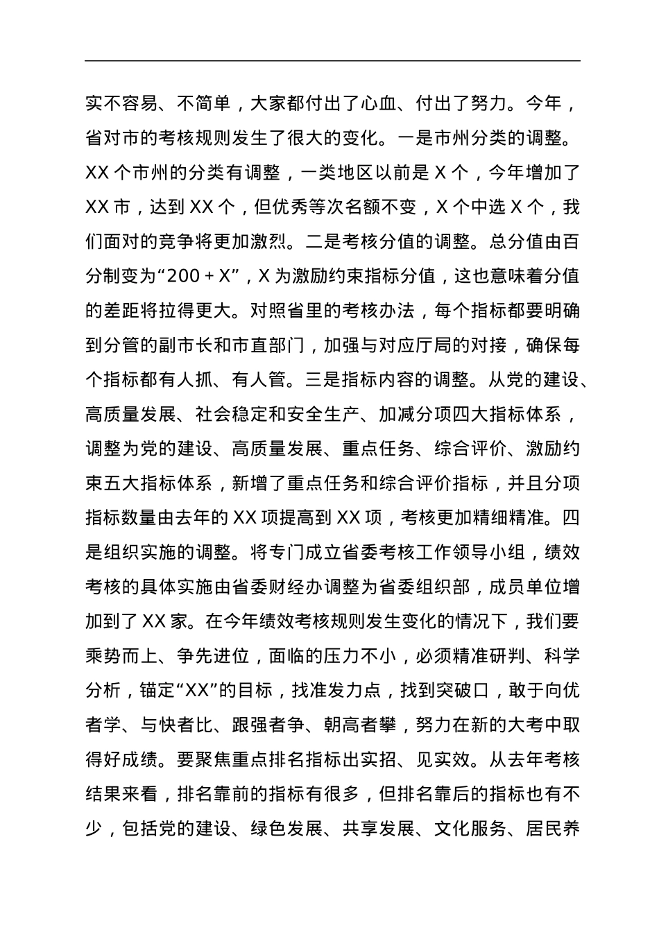 在全市绩效考核暨真抓实干督查激励工作推进会上的讲话.docx_第2页