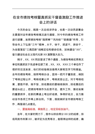 在全市绩效考核暨真抓实干督查激励工作推进会上的讲话.docx