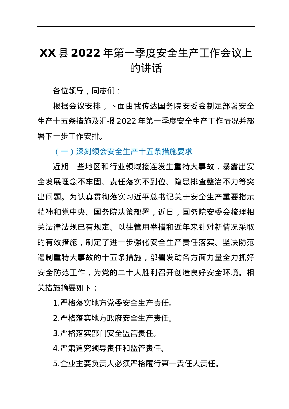 XX县2022年第一季度安全生产工作会议上的讲话.docx_第1页