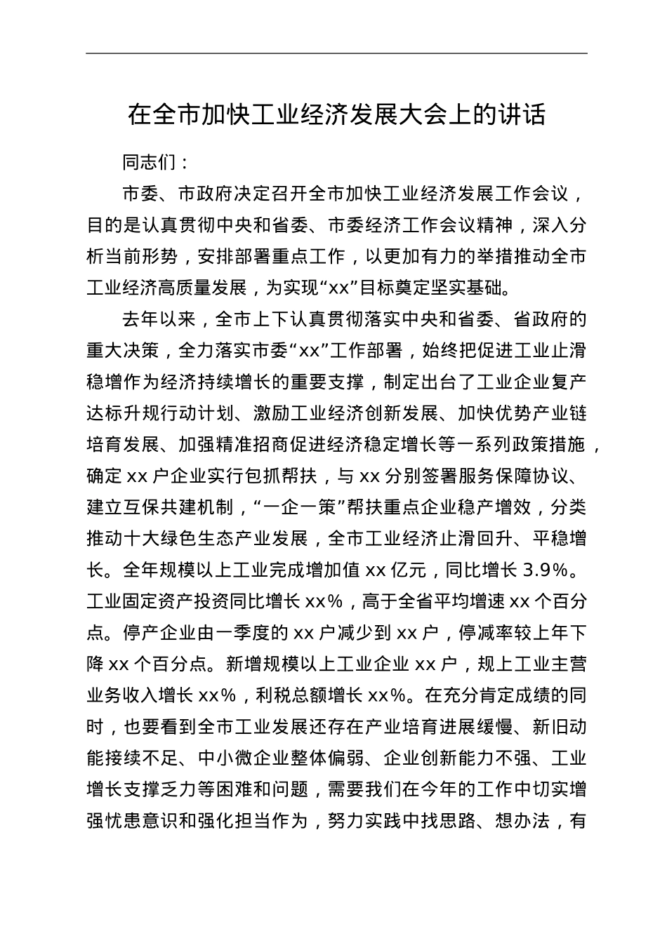 在全市加快工业经济发展大会上的讲话.Doc_第1页