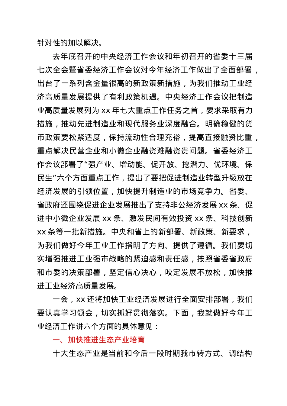 在全市加快工业经济发展大会上的讲话.Doc_第2页