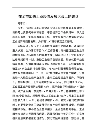 在全市加快工业经济发展大会上的讲话.Doc
