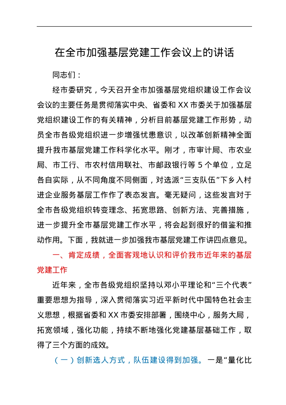 在全市加强基层党建工作会议上的讲话.docx_第1页