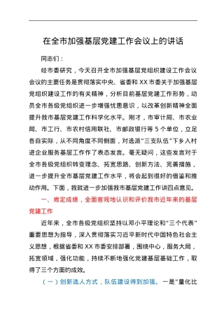 在全市加强基层党建工作会议上的讲话.docx