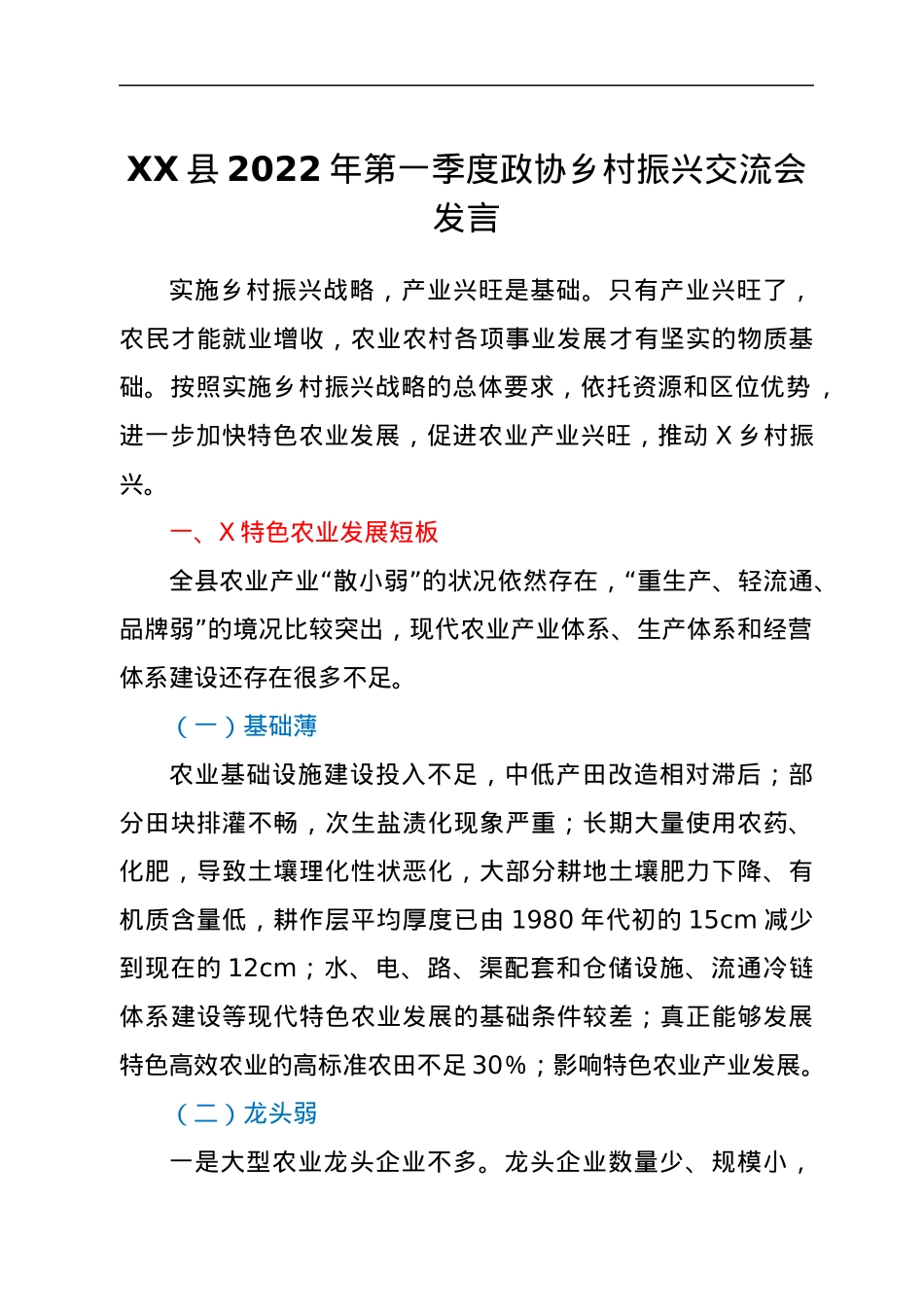 XX县2022年第一季度政协乡村振兴交流会发言.docx_第1页