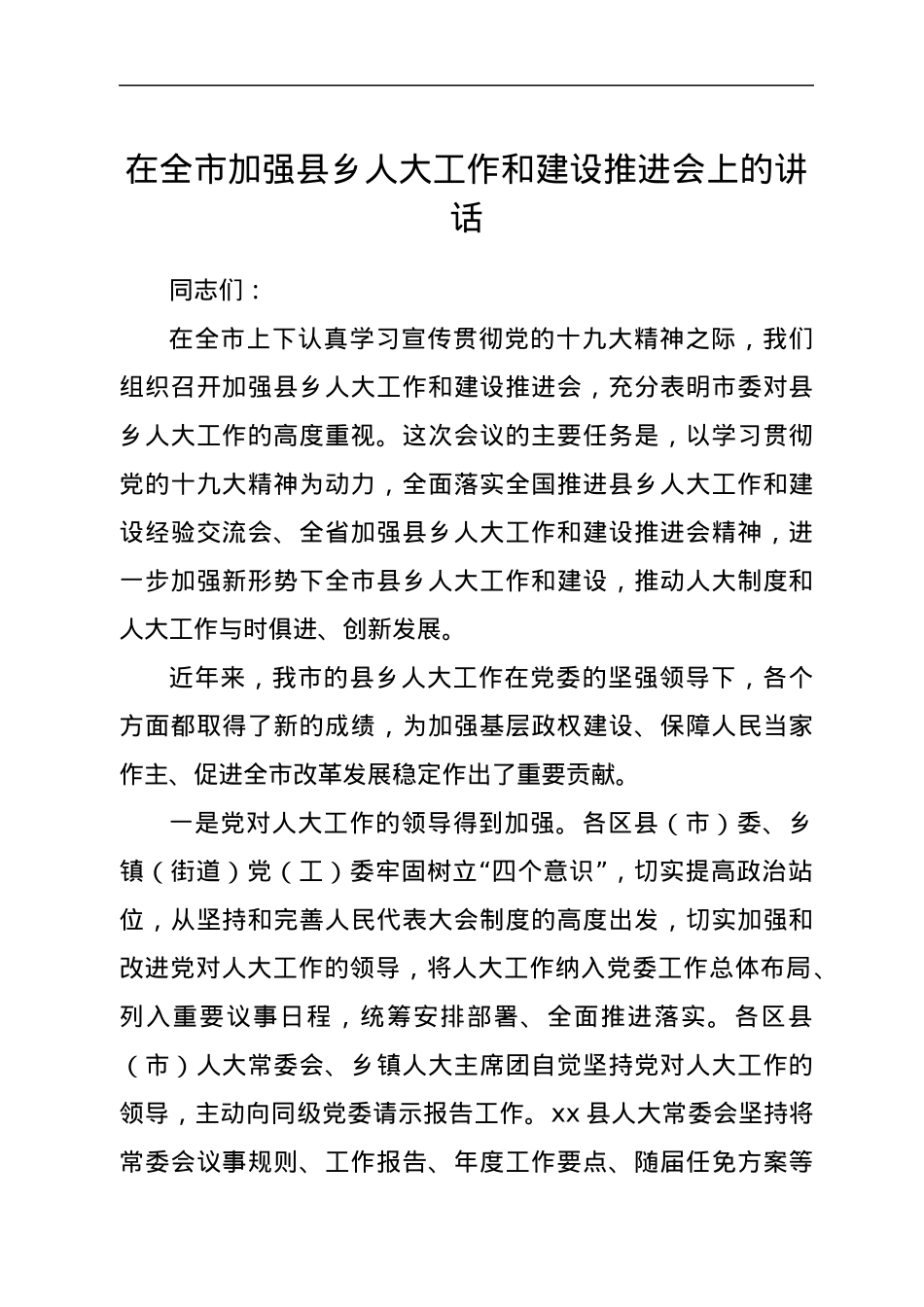 在全市加强县乡人大工作和建设推进会上的讲话.docx_第1页