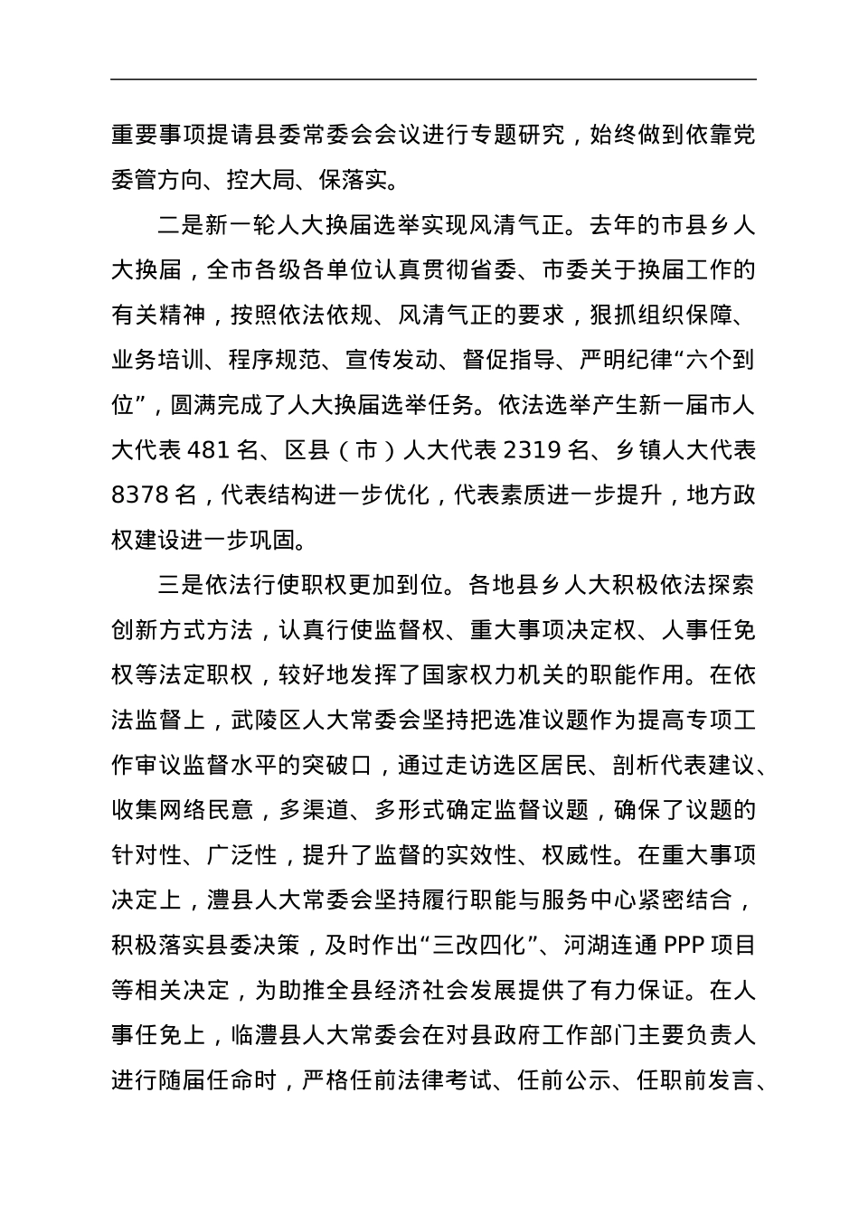 在全市加强县乡人大工作和建设推进会上的讲话.docx_第2页