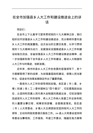 在全市加强县乡人大工作和建设推进会上的讲话.docx